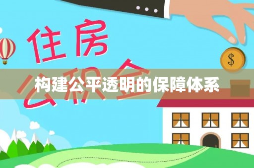 翔安构建公平透明的保障体系