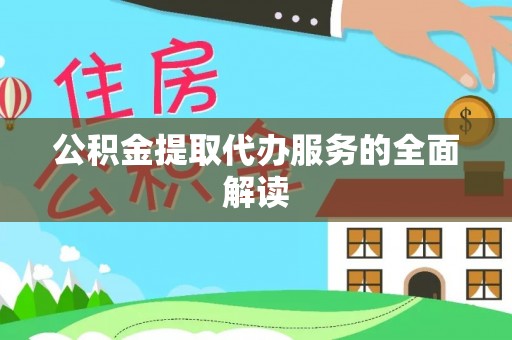 翔安公积金提取代办服务的全面解读