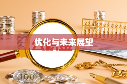 翔安优化与未来展望