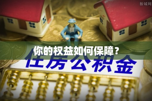 翔安你的权益如何保障？