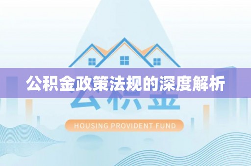 翔安公积金政策法规的深度解析