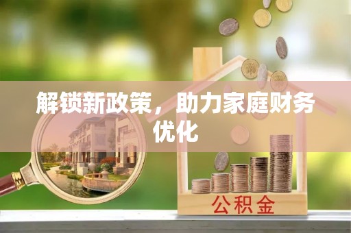翔安解锁新政策，助力家庭财务优化