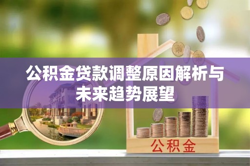 翔安公积金贷款调整原因解析与未来趋势展望