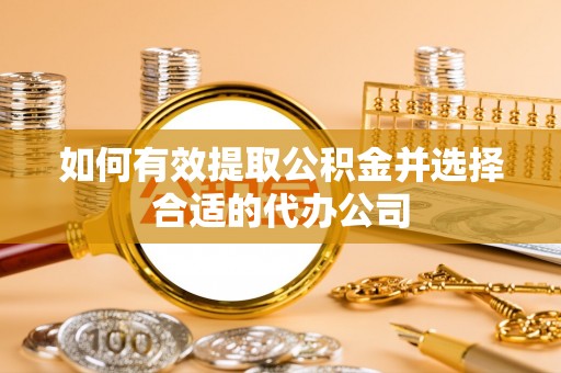 翔安如何有效提取公积金并选择合适的代办公司