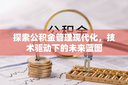 翔安探索公积金管理现代化，技术驱动下的未来蓝图
