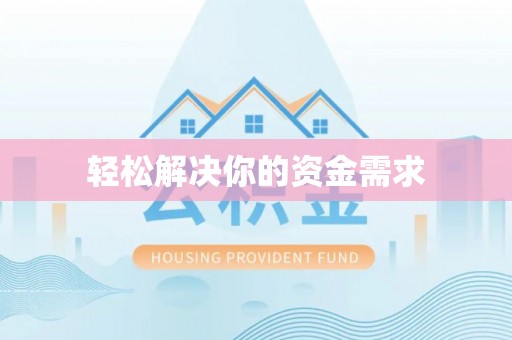 翔安轻松解决你的资金需求