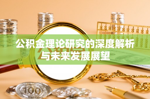 翔安公积金理论研究的深度解析与未来发展展望