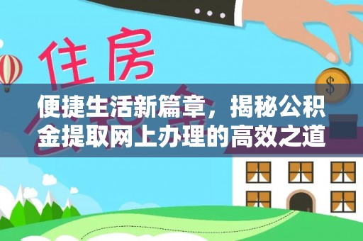 翔安便捷生活新篇章，揭秘公积金提取网上办理的高效之道