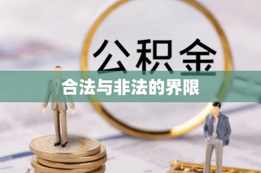 翔安合法与非法的界限