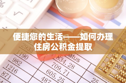 翔安便捷您的生活——如何办理住房公积金提取
