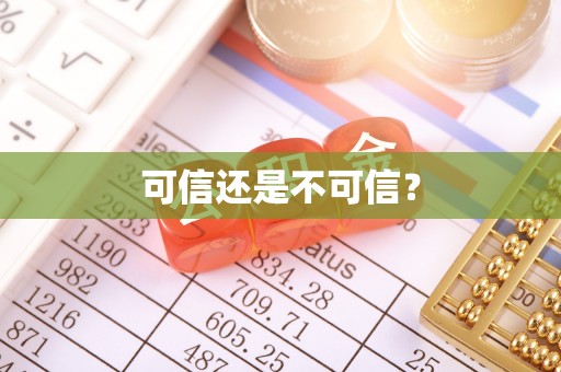 翔安可信还是不可信？