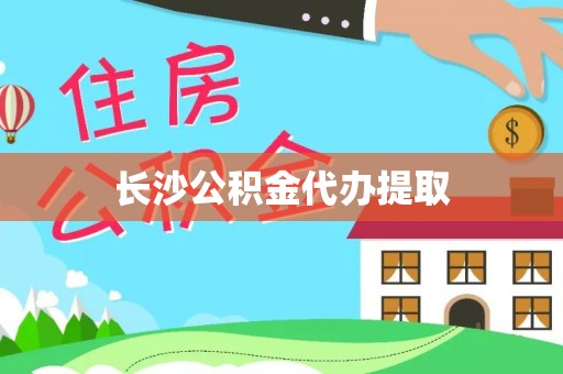 翔安长沙公积金代办提取