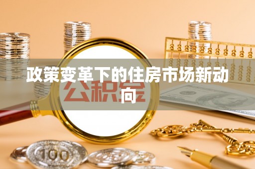 翔安政策变革下的住房市场新动向
