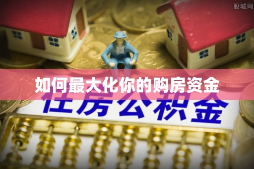翔安如何最大化你的购房资金