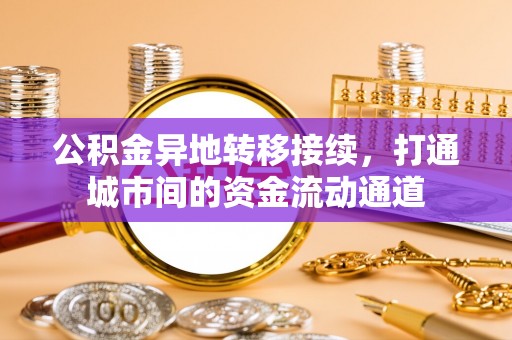 翔安公积金异地转移接续，打通城市间的资金流动通道