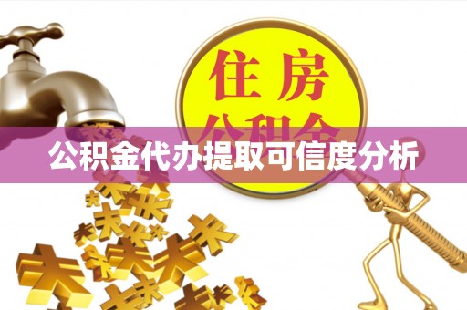 翔安公积金代办提取可信度分析