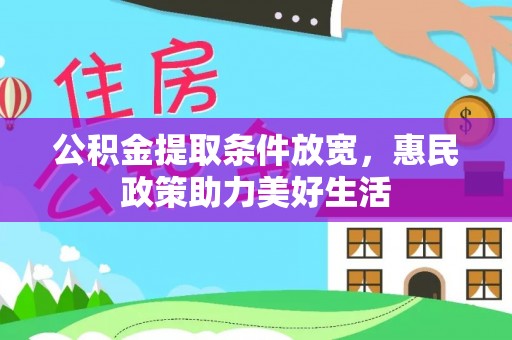 翔安公积金提取条件放宽，惠民政策助力美好生活