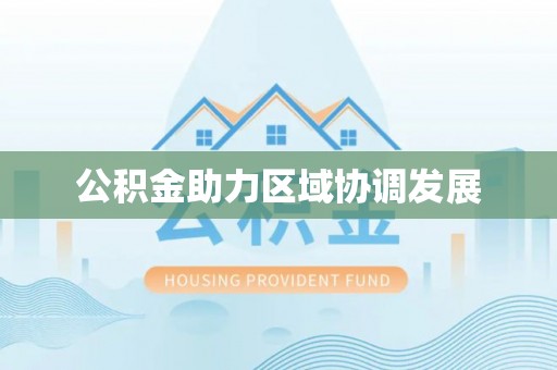 翔安公积金助力区域协调发展