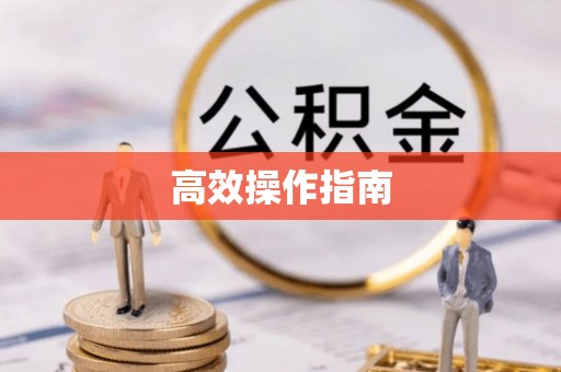 翔安高效操作指南