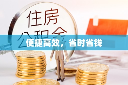 翔安便捷高效，省时省钱