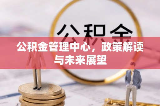 翔安公积金管理中心，政策解读与未来展望