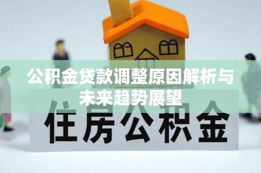 翔安公积金贷款调整原因解析与未来趋势展望