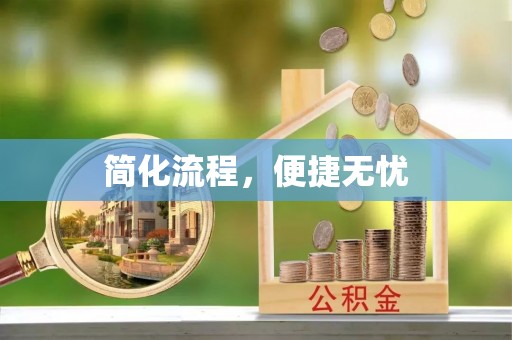 翔安简化流程，便捷无忧