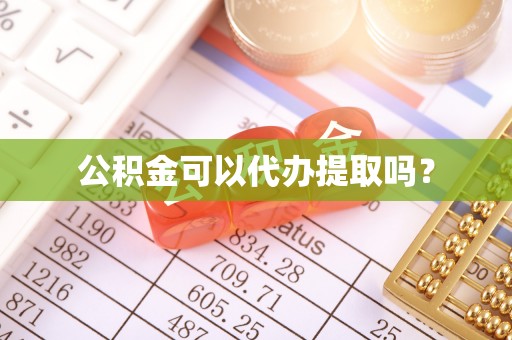 翔安公积金可以代办提取吗？