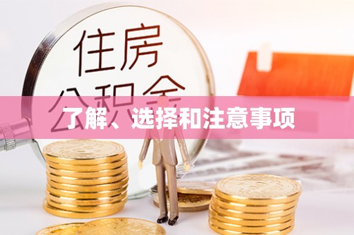 翔安了解、选择和注意事项