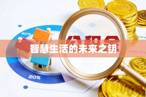 翔安智慧生活的未来之钥