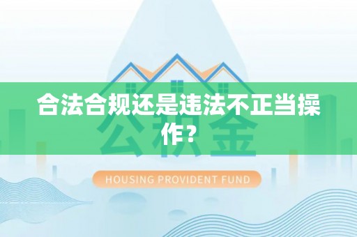 翔安合法合规还是违法不正当操作？