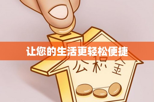 翔安让您的生活更轻松便捷