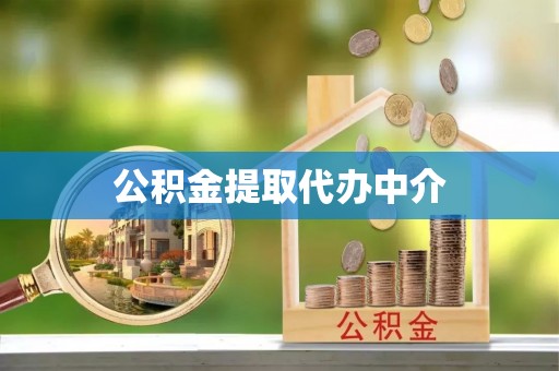 翔安公积金提取代办中介