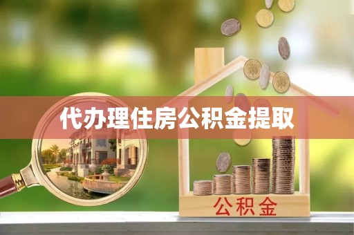 翔安代办理住房公积金提取