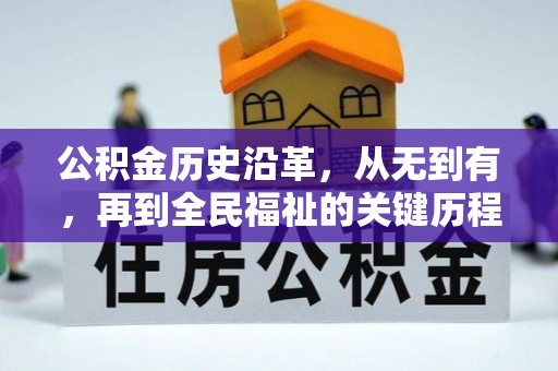翔安公积金历史沿革，从无到有，再到全民福祉的关键历程