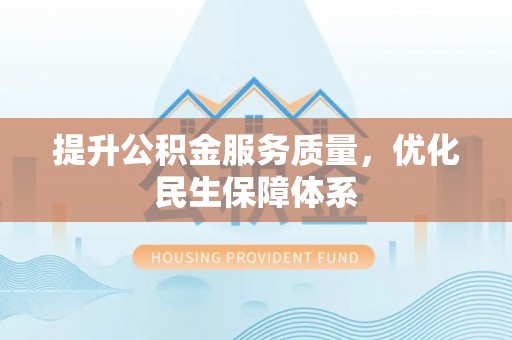 翔安提升公积金服务质量，优化民生保障体系