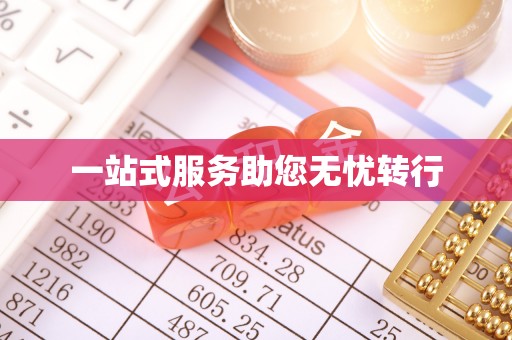 翔安一站式服务助您无忧转行