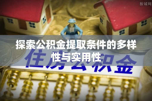 翔安探索公积金提取条件的多样性与实用性