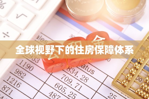 翔安全球视野下的住房保障体系