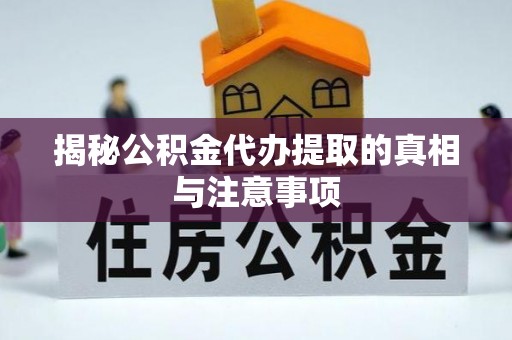 翔安揭秘公积金代办提取的真相与注意事项