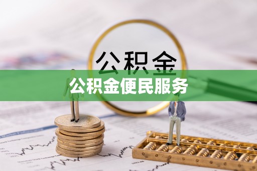 翔安公积金便民服务