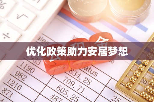 翔安优化政策助力安居梦想