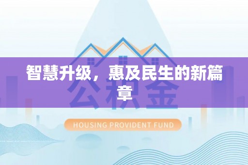 翔安智慧升级，惠及民生的新篇章