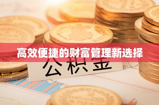 翔安高效便捷的财富管理新选择