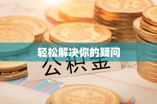 翔安轻松解决你的疑问