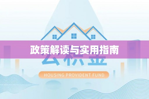 翔安政策解读与实用指南