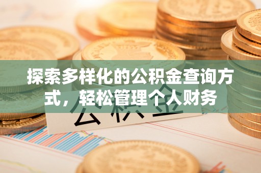 翔安探索多样化的公积金查询方式，轻松管理个人财务