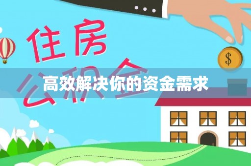 翔安高效解决你的资金需求