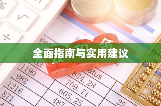 翔安全面指南与实用建议