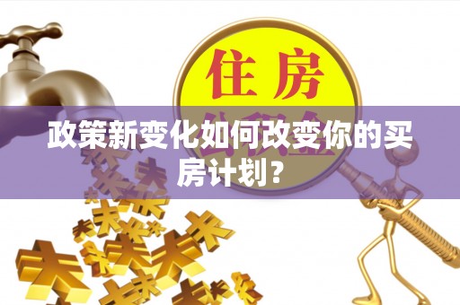 翔安政策新变化如何改变你的买房计划？